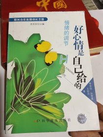 好心情是自己给的：情绪的调节