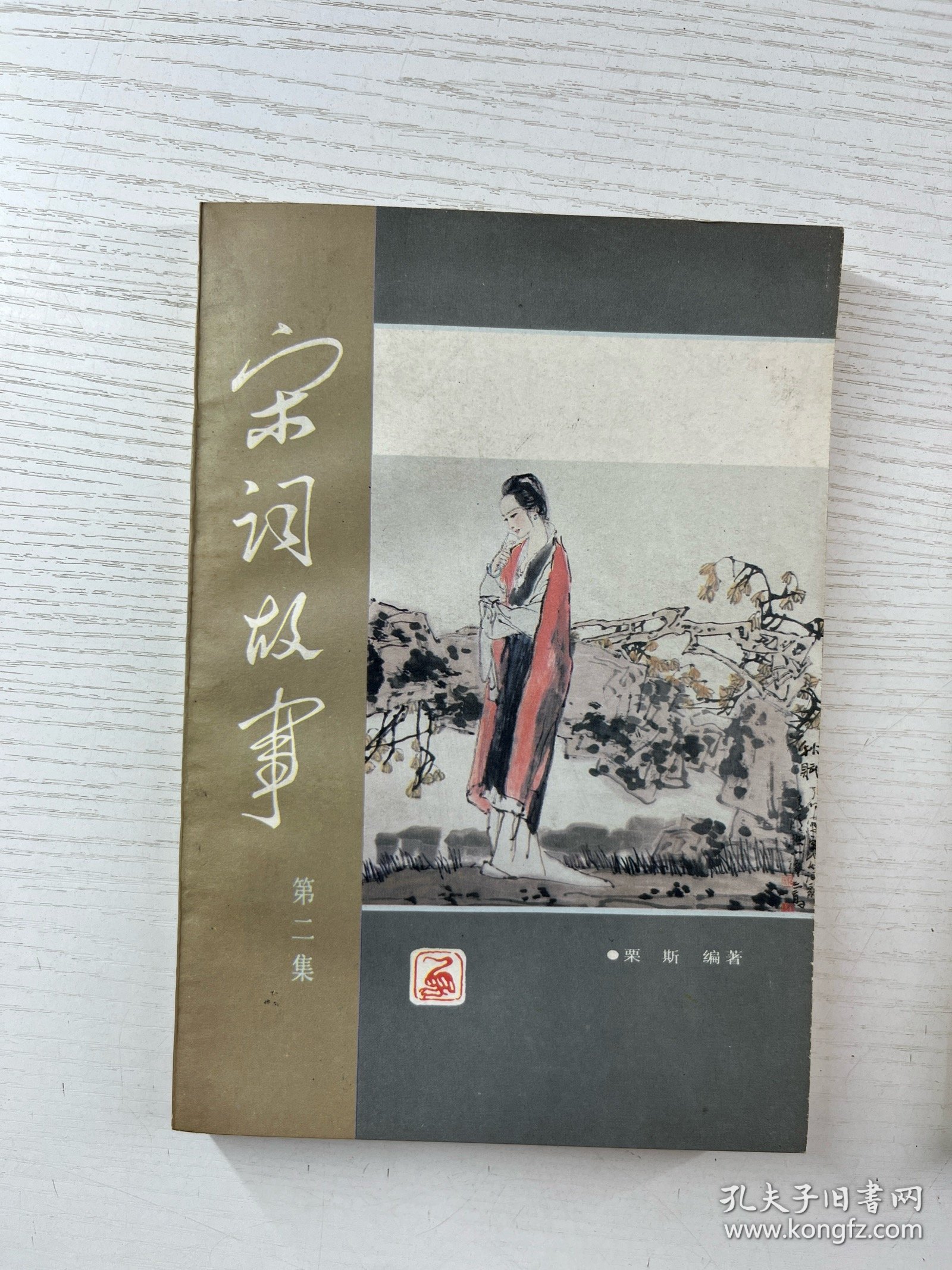 宋词故事 第一集、第二集（2本） 正版如图、内页干净