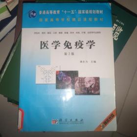 普通高等教育“十一五”国家规划教材·国家高等学校精品课程教材：医学免疫学（第2版）