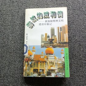 狮城的威和情