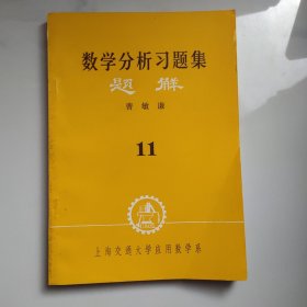 数学分析习题集题解