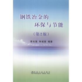 钢铁冶金的环保与节能(第2版)\李光强 冶金工业出版社 李光强 朱诚意 著作 刘小峰 译者 冶金、地质