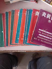 炎黄春秋，2013年7，2014年3.10.12.2015年8.9.2016年3.6.7.8.2012年第11期（共十一本）合售