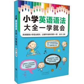 小学英语语法大全一学就会