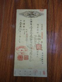 中国银行支票 中华民国改公元1952年 国币改人民币 盖云安镇制盐业公会