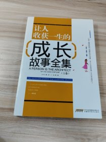 让人收获一生的成长故事全集. 上卷