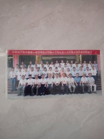 老照片 中国共产党中煤第一建设有限公司第十工程处第六次代表大会代表合影留念（塑封）