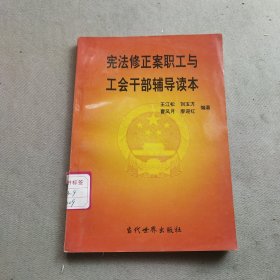 宪法修正案职工与工会干部辅导读本·