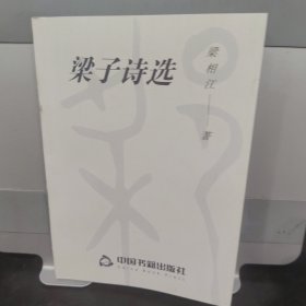 梁子诗选
