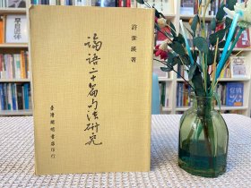 论语二十篇句法研究