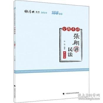 厚大法考 168系列 金题串讲 