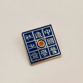 中国营造学社 徽章