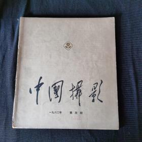 中国摄影1962年第4期