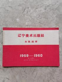 辽宁美术出版社 年画缩样 1959—1960