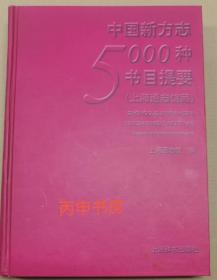 【顺丰包邮】中国新方志5000种书目提要:上海通志馆藏