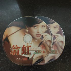 翁虹电影大全 超长20小时 2DVD ［光盘售出概不退换】