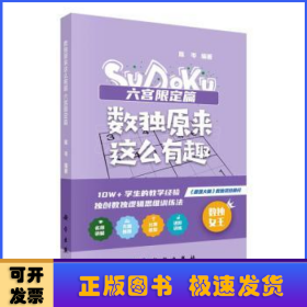 数独原来这么有趣 六宫限定篇（*强大脑数独项目顾问，10W+学生的教学经验，独创数独逻辑思维训练法，奥数高级教练、水哥、数独世锦赛亚军 联袂推荐）