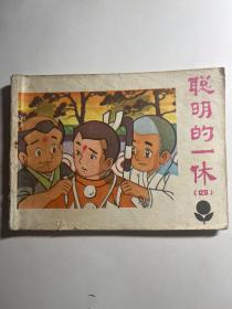 连环画 聪明的一休（四）