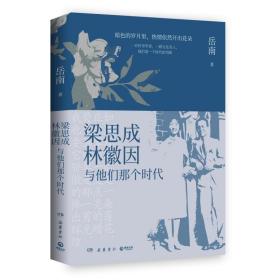 梁思成、林徽因与他们那个时代