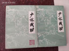 少林武功 2本合售，少林功夫全介绍，全书627页，德虔著，科学普及 85品