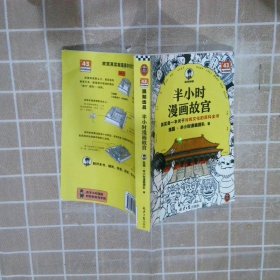 半小时漫画故宫 其实是一本关于传统文化的百科全书 故宫选址背后是天文历法，故宫布局可对应八卦五行 混子哥新作 读客半小时漫画文库