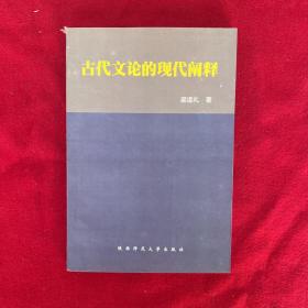 古代文论的现代阐释