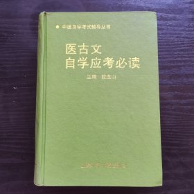 医古文自学应考必读