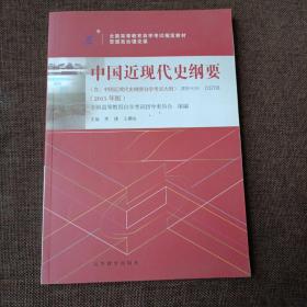 中国近现代史纲要（03708）（2015年版）(平未翻无破损无字迹)