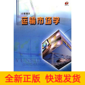 运输市场学