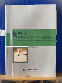 新时期对外汉语教学法专题研究