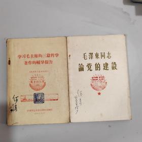 毛泽东同志论党的建设、学习毛主席的三篇哲学著作的辅导报告（合售）