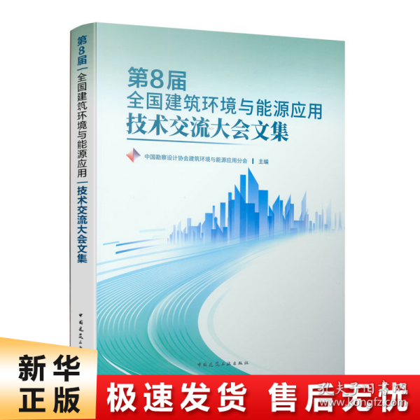 第8届全国建筑环境与能源应用技术交流大会文集