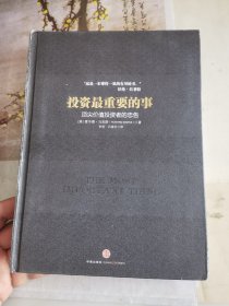 投资最重要的事