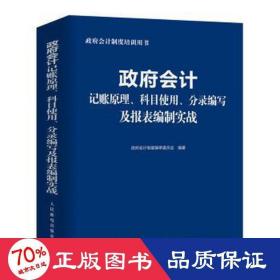 政府会计记账原理、科目使用、分录编写及报表编制实战