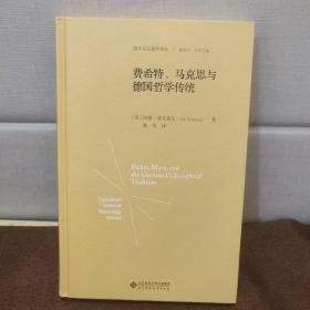 费希特、马克思与德国哲学传统（精装）