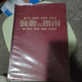 美术界.建筑界.装潢界.制造界--装饰的指南（精装 69年初版）