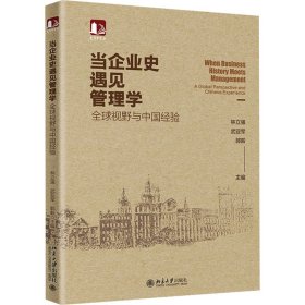 【正版新书】当企业史遇见管理学