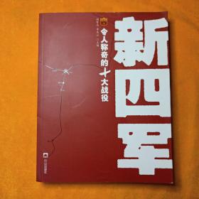 新四军令人称奇的10大战役