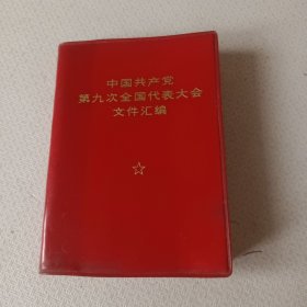 中国共产党第九次全国代表大会文件汇编