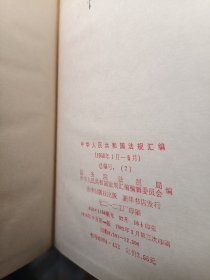中华人民共和国法规汇编1958年1月-6月