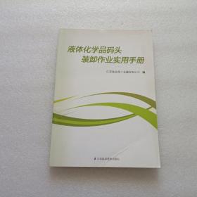 液体化学品码头装卸作业实用手册