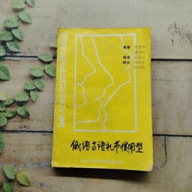 俄语言语礼节惯用型