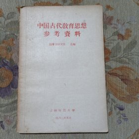 中国古代教育思想参考资料