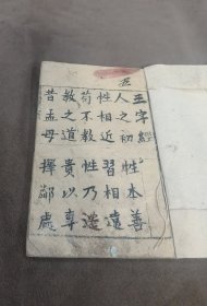 清刻本《三字经》