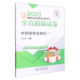 【假一罚四】中药学专业知识(一)(2023)国家执业药师资格考试研究组