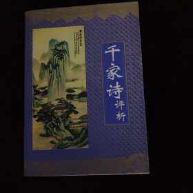 千家诗评析