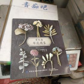 草木染布花图鉴