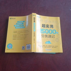 新东方 超实用15000词分类速记