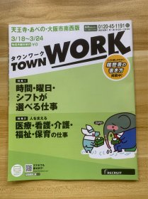 日本大阪 TOWN WORK タウンワーク 天王寺 あべの・大阪市南西版 2024.3.18-3.24 限量发行 日本大阪工作指导册 稀少品 美品 对准备去日本工作的朋友有重要指导意义