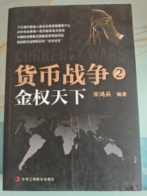 货币战争2：金权天下
